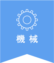 機 械