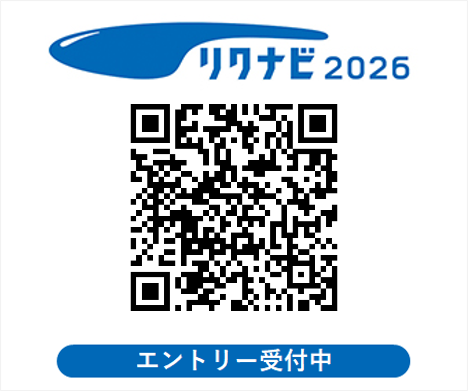 リクナビでエントリー受付中