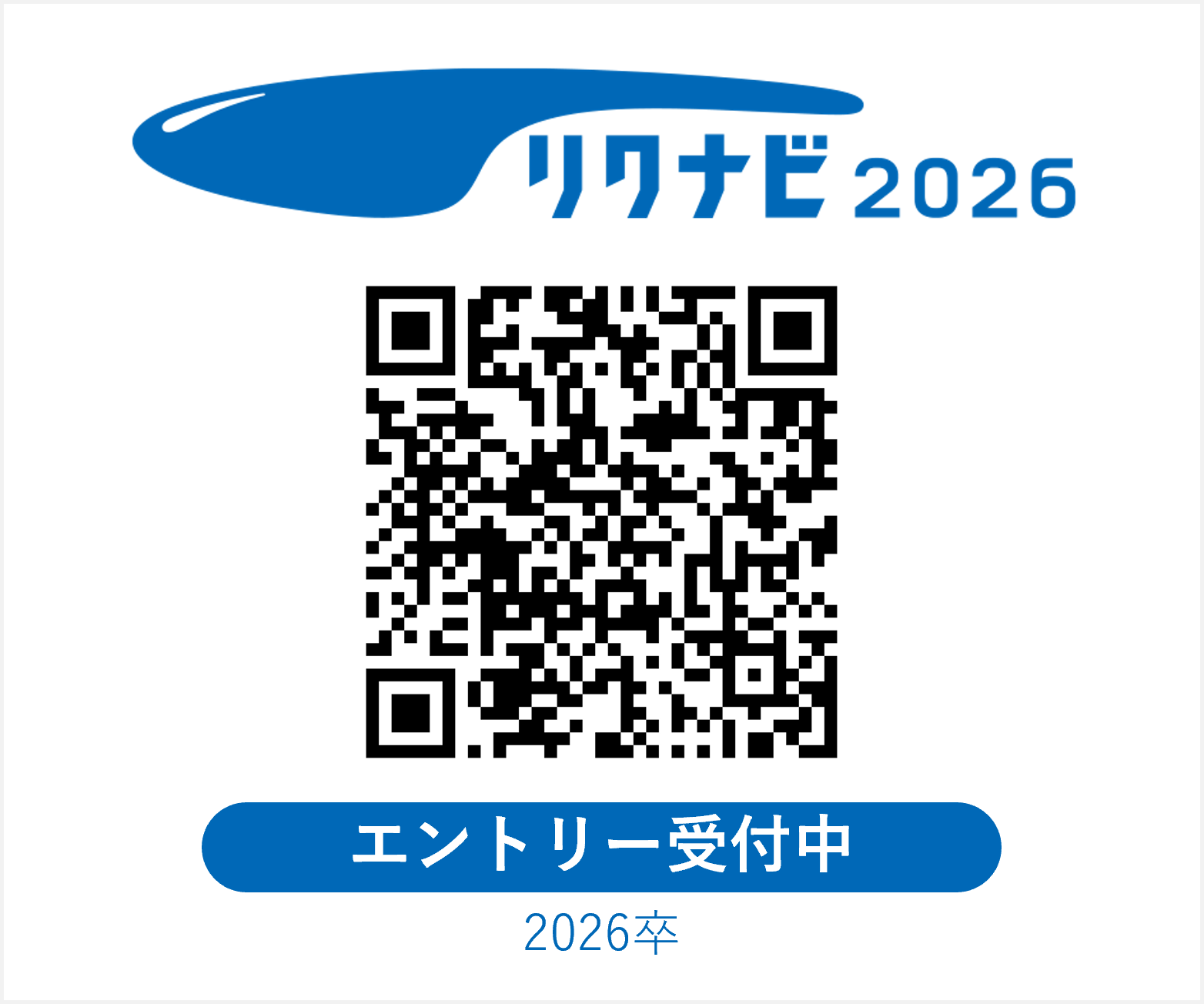 リクナビでエントリー受付中